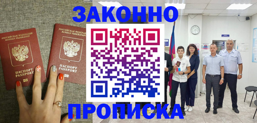 временная регистрация законно в Россоши